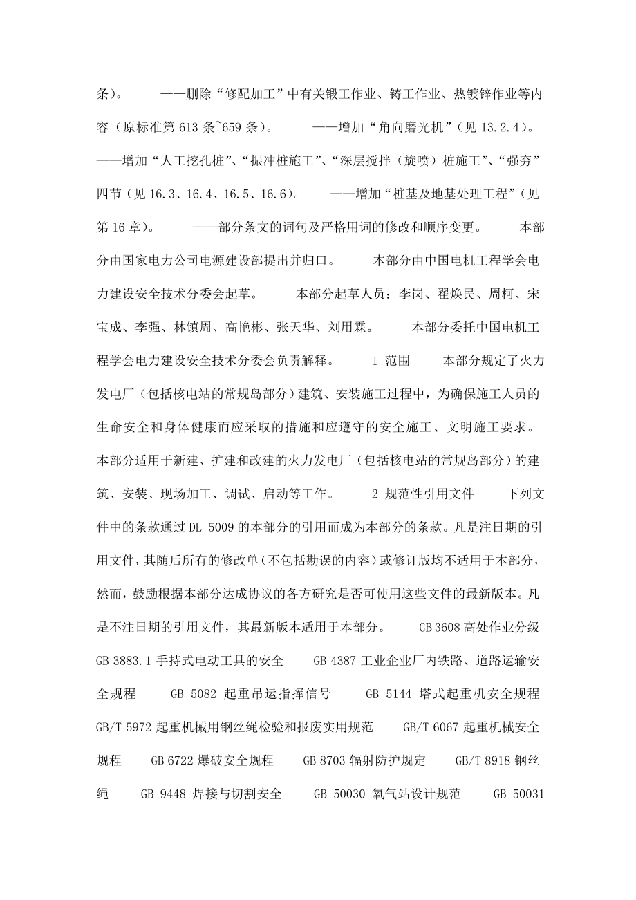 中华人民共和国电力行业标准电力建设安全工作规程第1部分火力发电厂_第4页