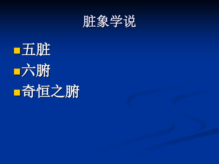 中医药基础培训课件备课讲稿_第2页