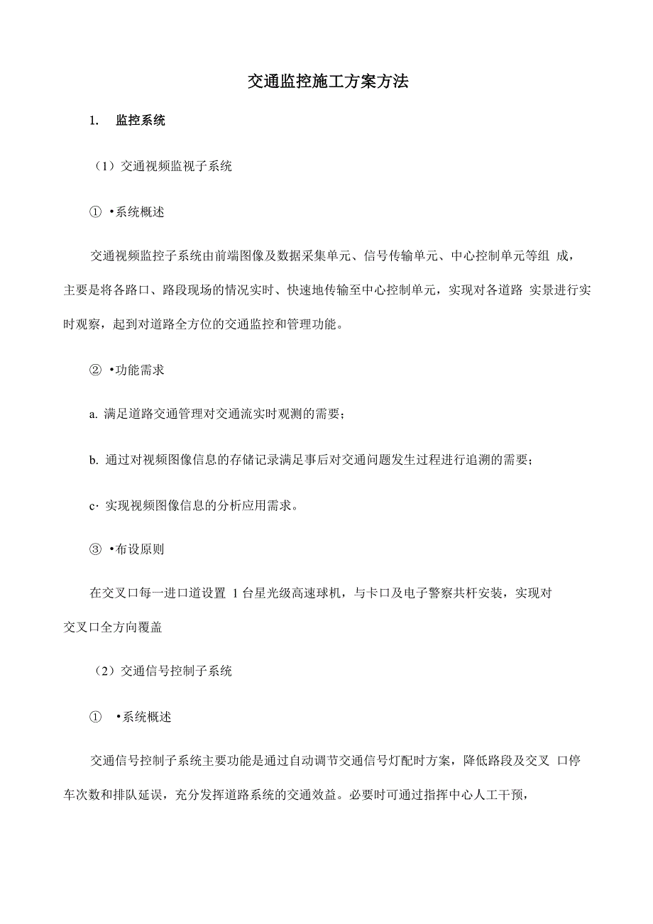 交通监控施工方案方法_第1页