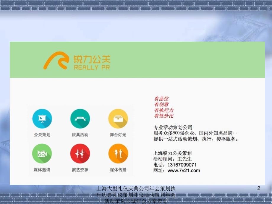 上海大型礼仪庆典公司年会策划执行庆典礼仪策划礼仪活动策划年会活动策划长城年会方案策划课件_第2页