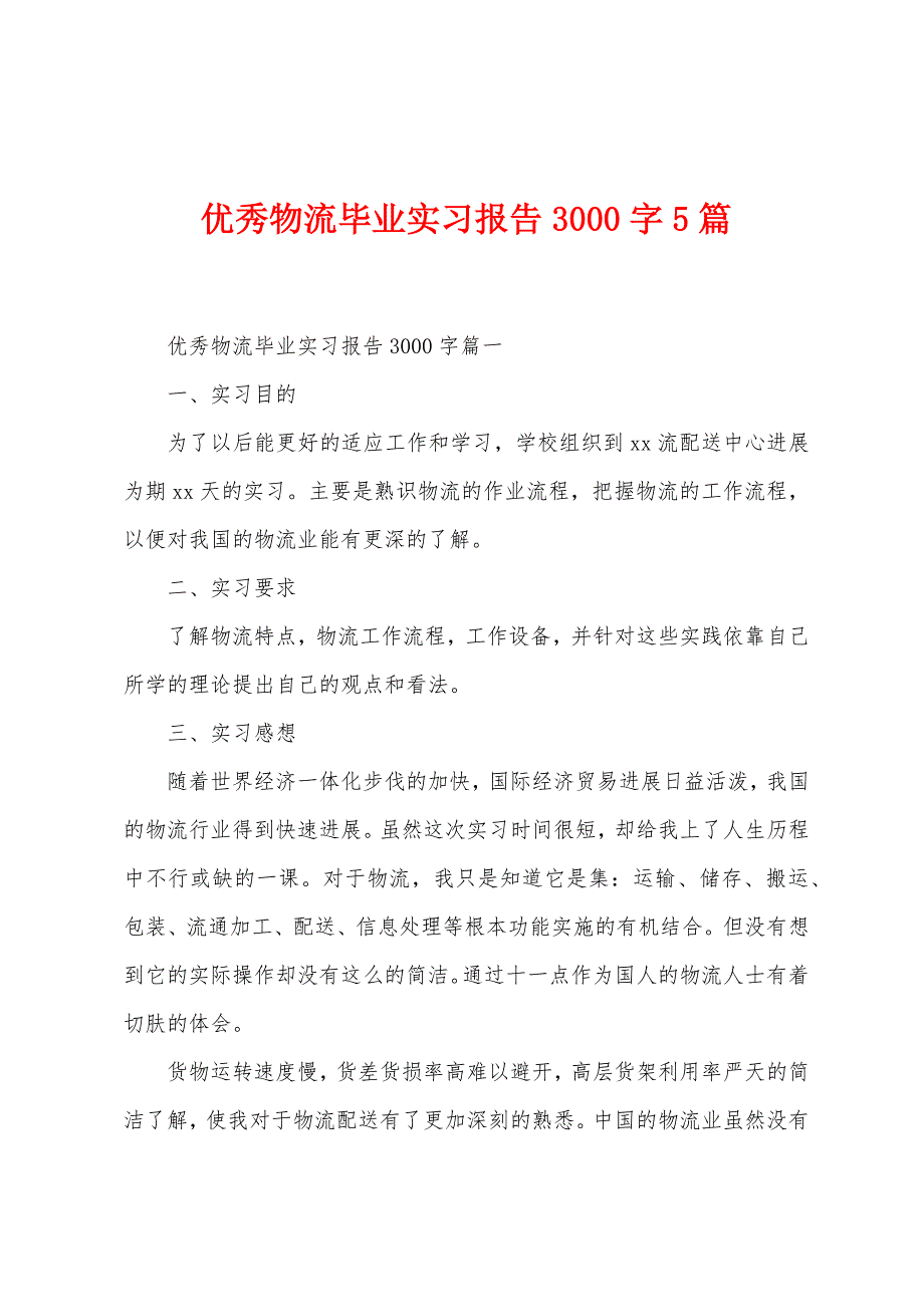 优秀物流毕业实习报告3000字5篇.docx_第1页