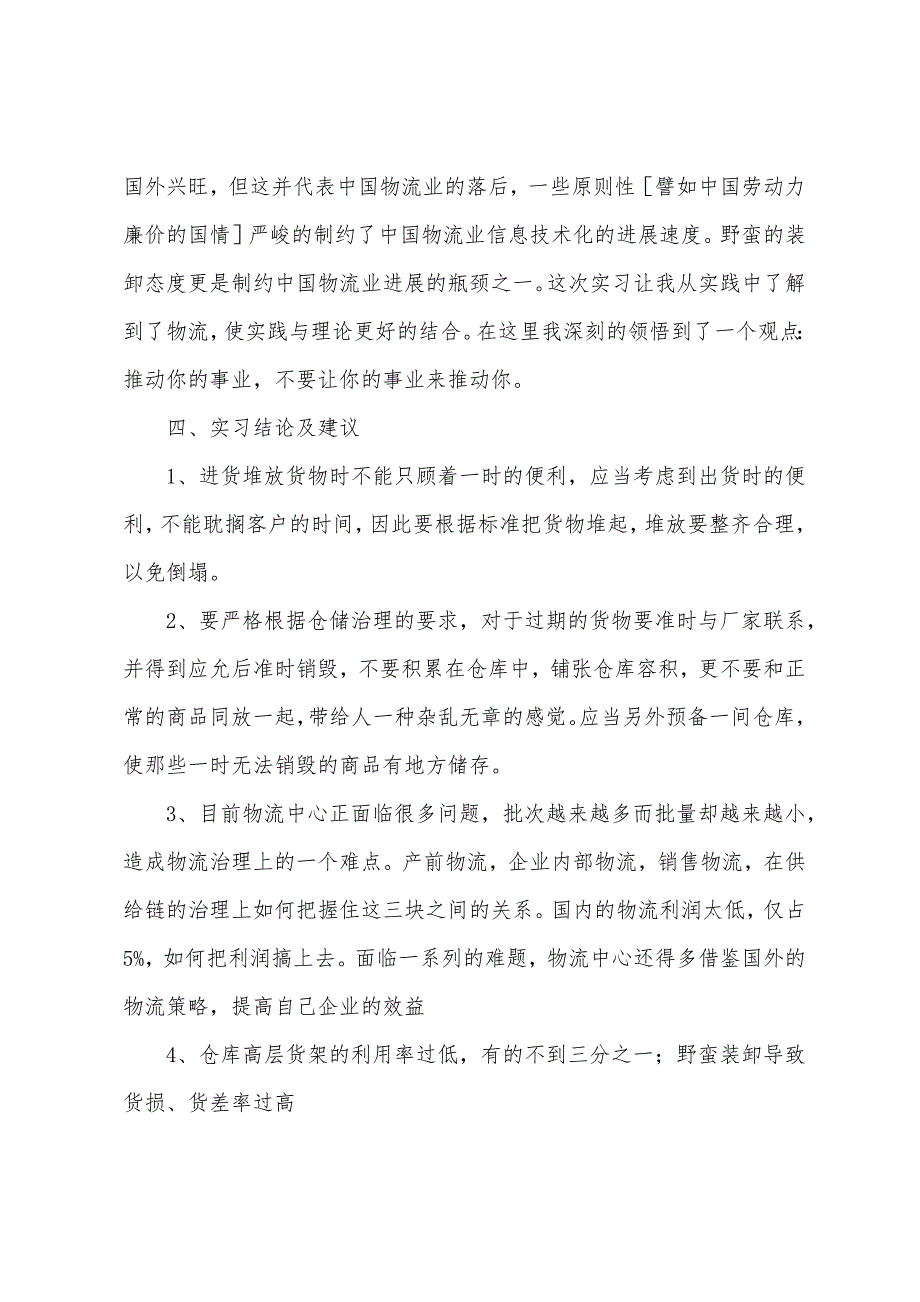 优秀物流毕业实习报告3000字5篇.docx_第2页