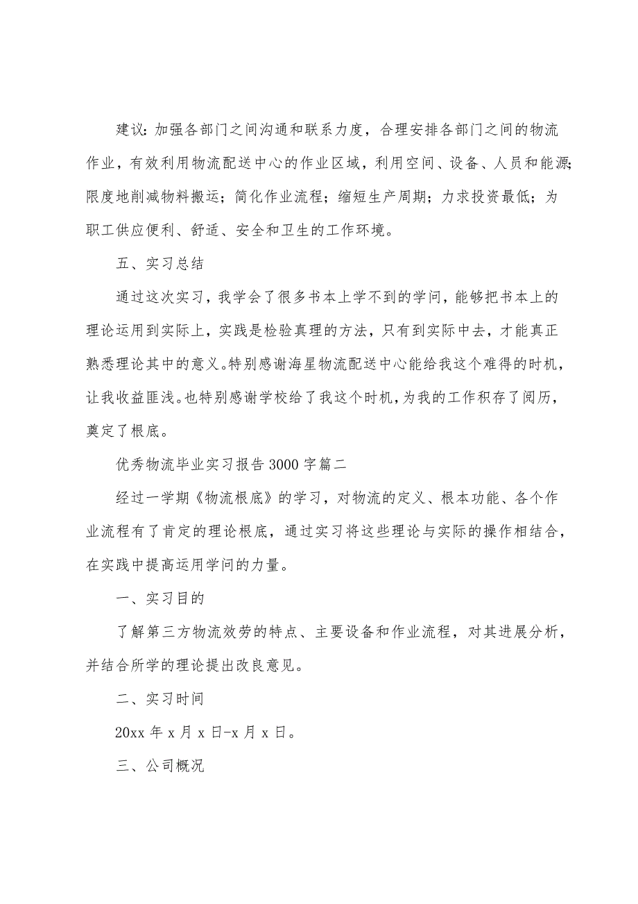 优秀物流毕业实习报告3000字5篇.docx_第3页