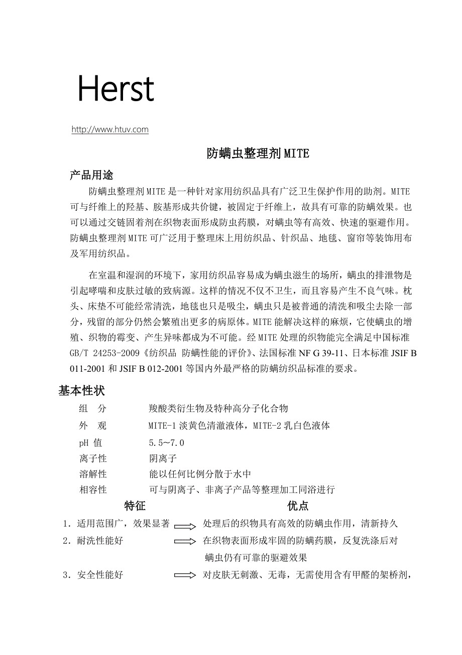 防螨虫整理剂ZWW.doc_第1页