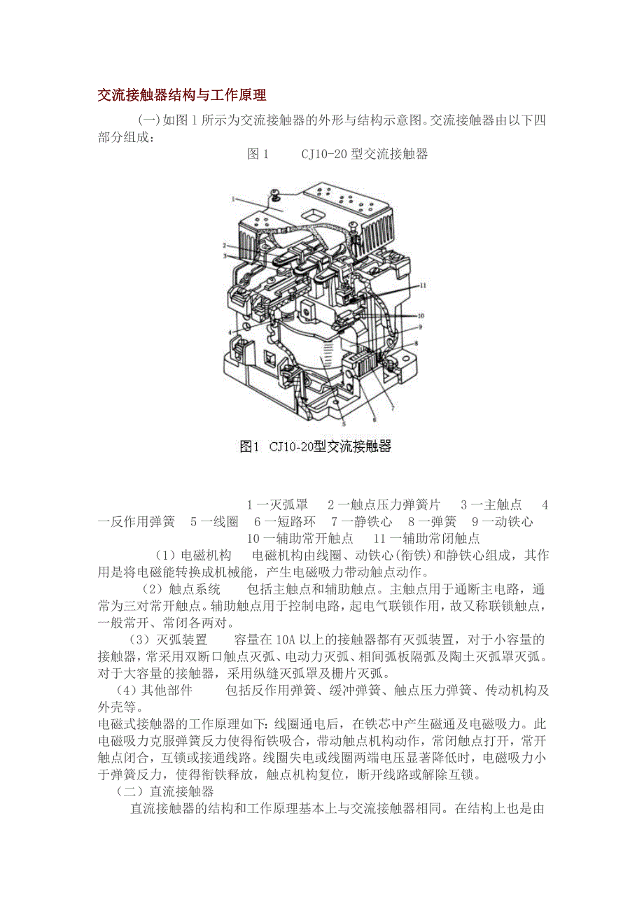 交流接触器结构与工作原理.doc_第1页