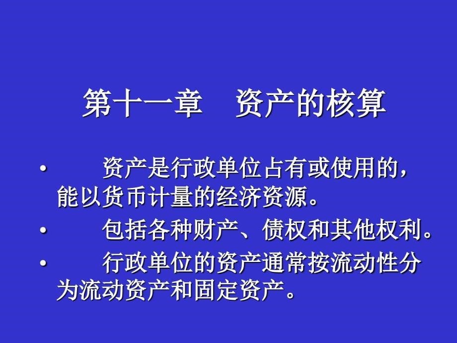 《行政单位会计》课件_第5页