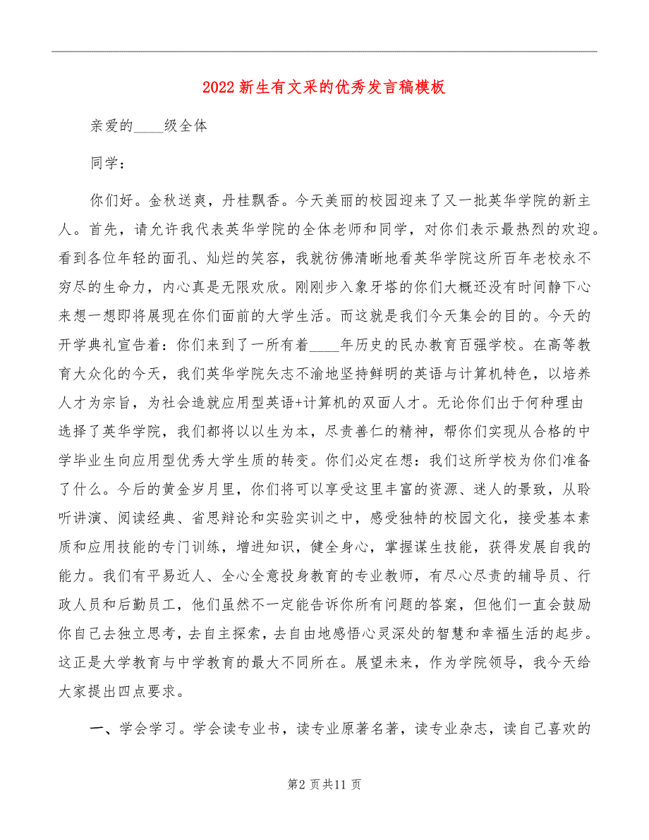 2022新生有文采的优秀发言稿模板_第2页