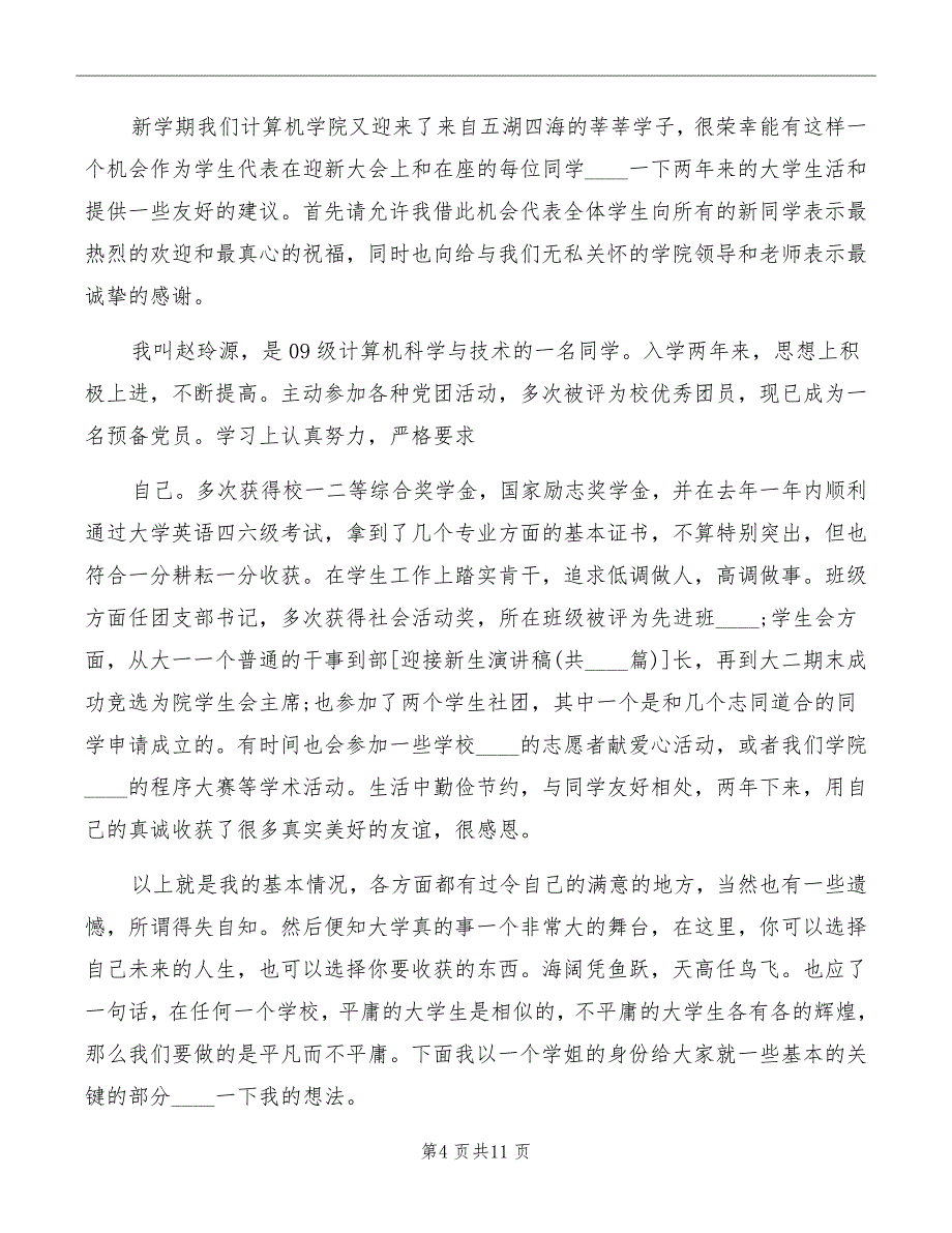 2022新生有文采的优秀发言稿模板_第4页