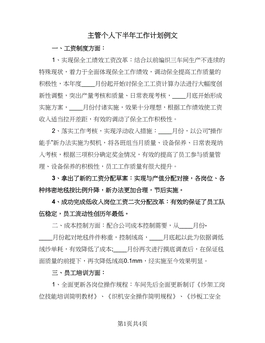 主管个人下半年工作计划例文（2篇）.doc_第1页