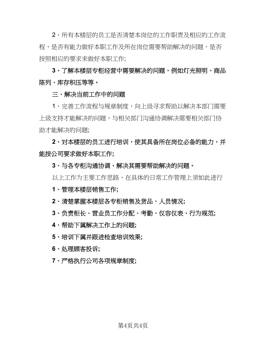 主管个人下半年工作计划例文（2篇）.doc_第4页