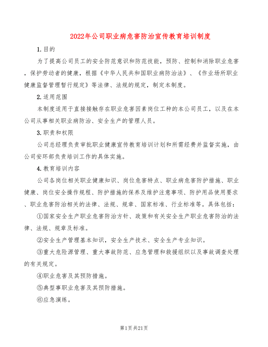 2022年公司职业病危害防治宣传教育培训制度_第1页