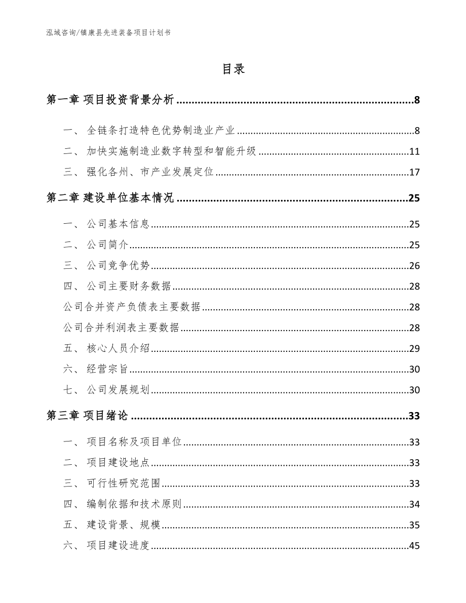 镇康县先进装备项目计划书_第1页