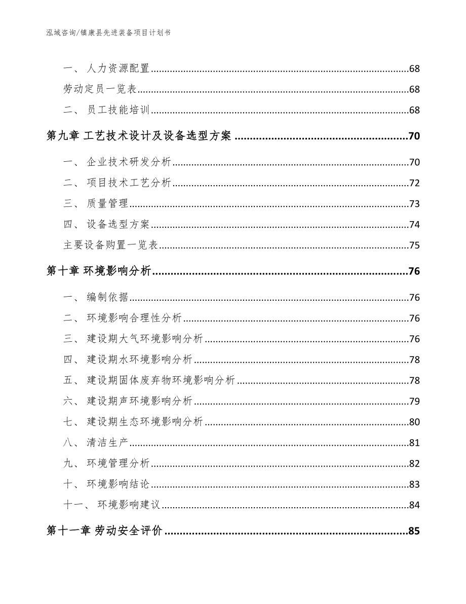 镇康县先进装备项目计划书_第3页