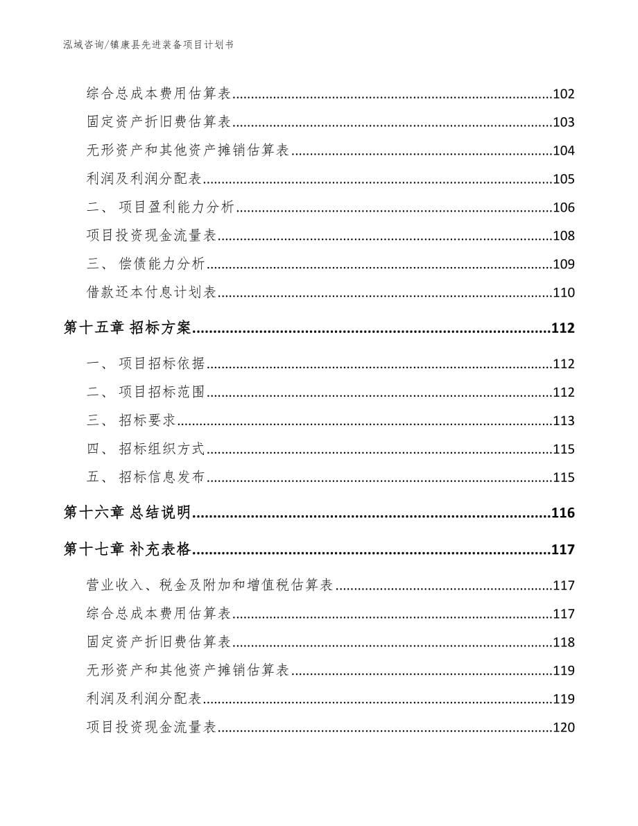 镇康县先进装备项目计划书_第5页