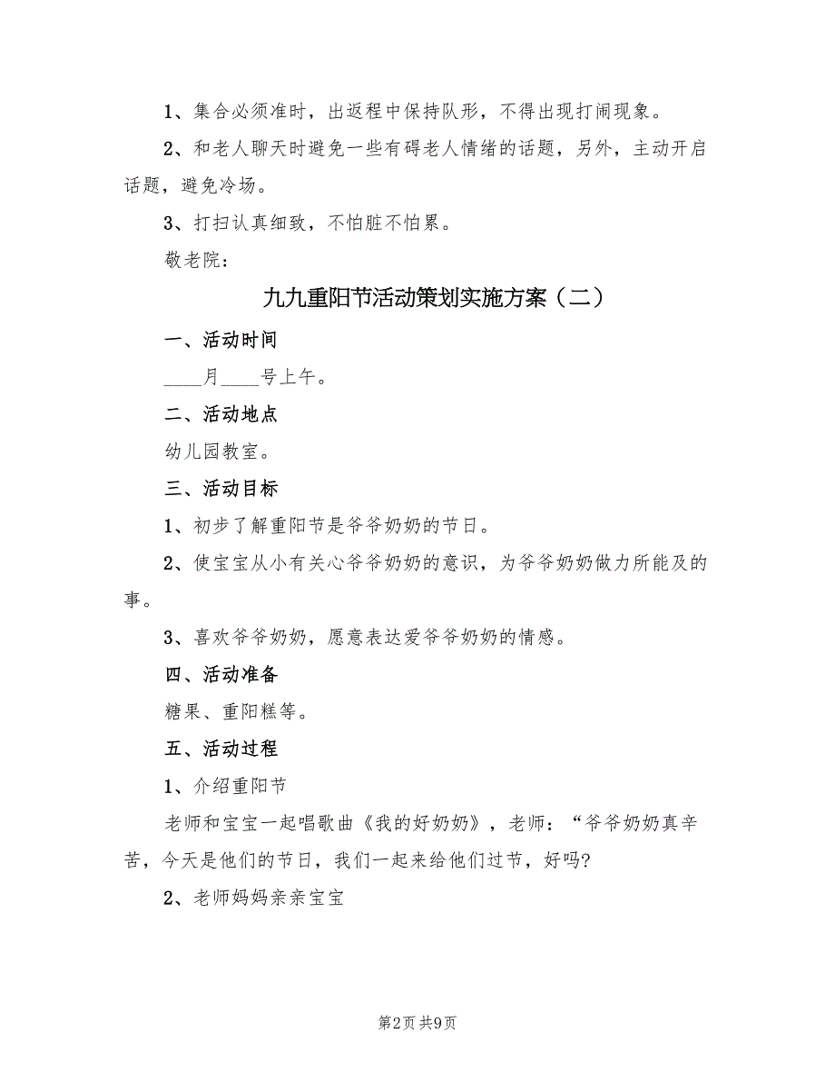 九九重阳节活动策划实施方案（4篇）_第2页