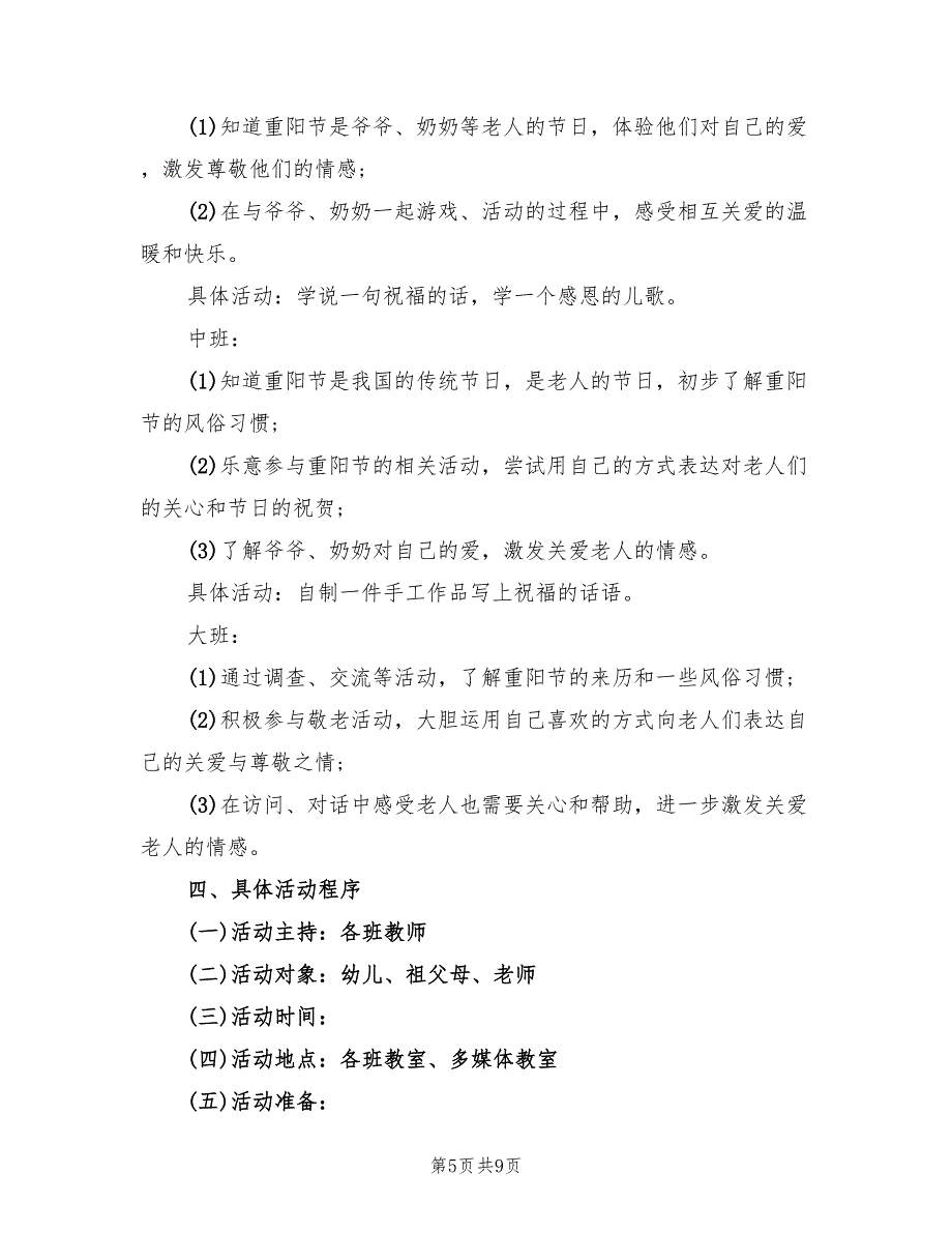 九九重阳节活动策划实施方案（4篇）_第5页