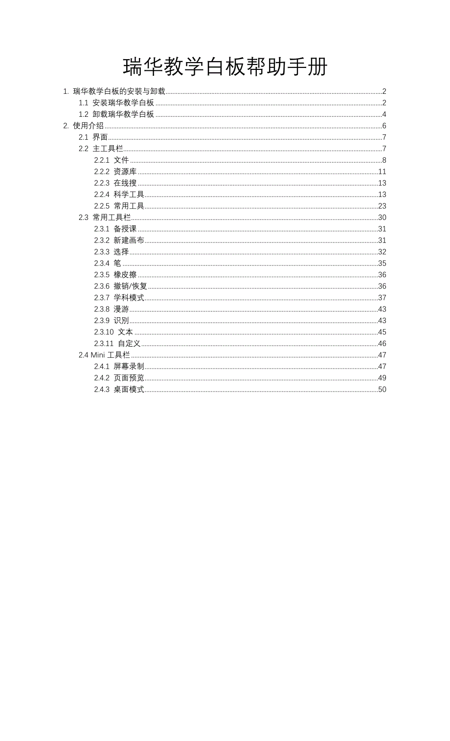 瑞华教学白板帮助手册.doc_第1页