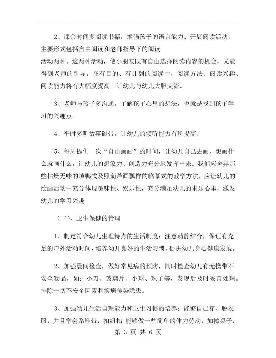 学前班春季学期工作计划范文_第3页