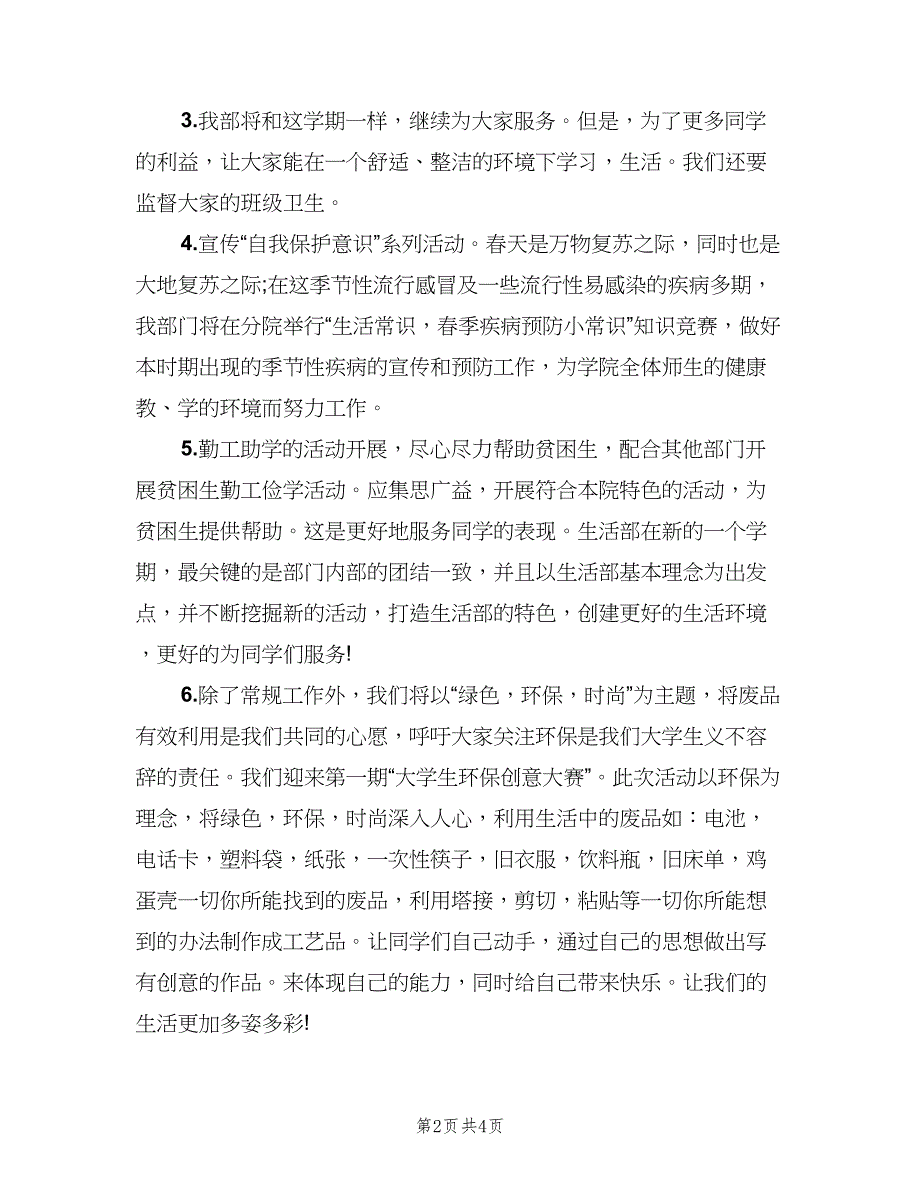 大学生学生会生活部个人工作计划例文（二篇）.doc_第2页