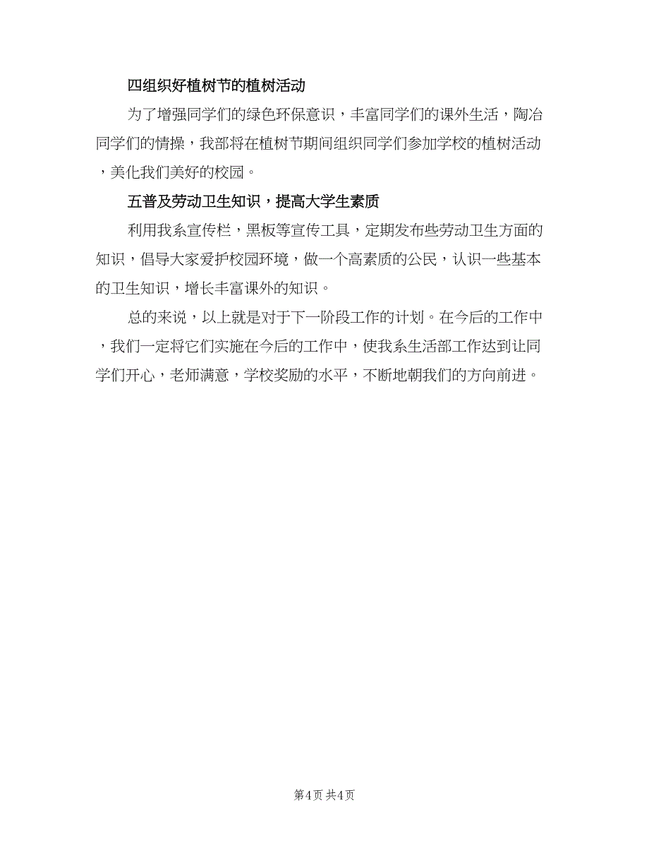 大学生学生会生活部个人工作计划例文（二篇）.doc_第4页