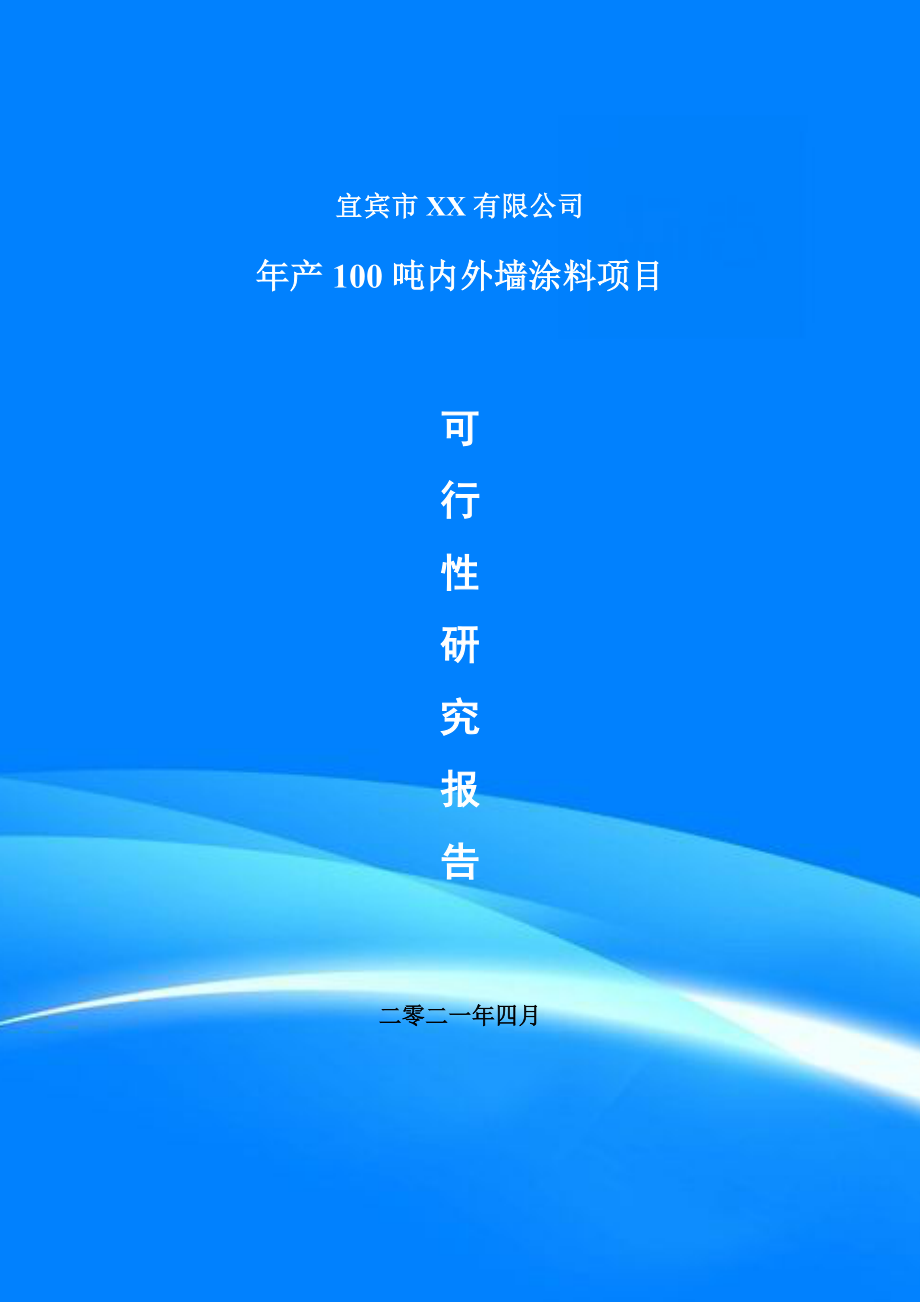 年产100吨内外墙涂料项目可行性研究报告备案申请案例_第1页