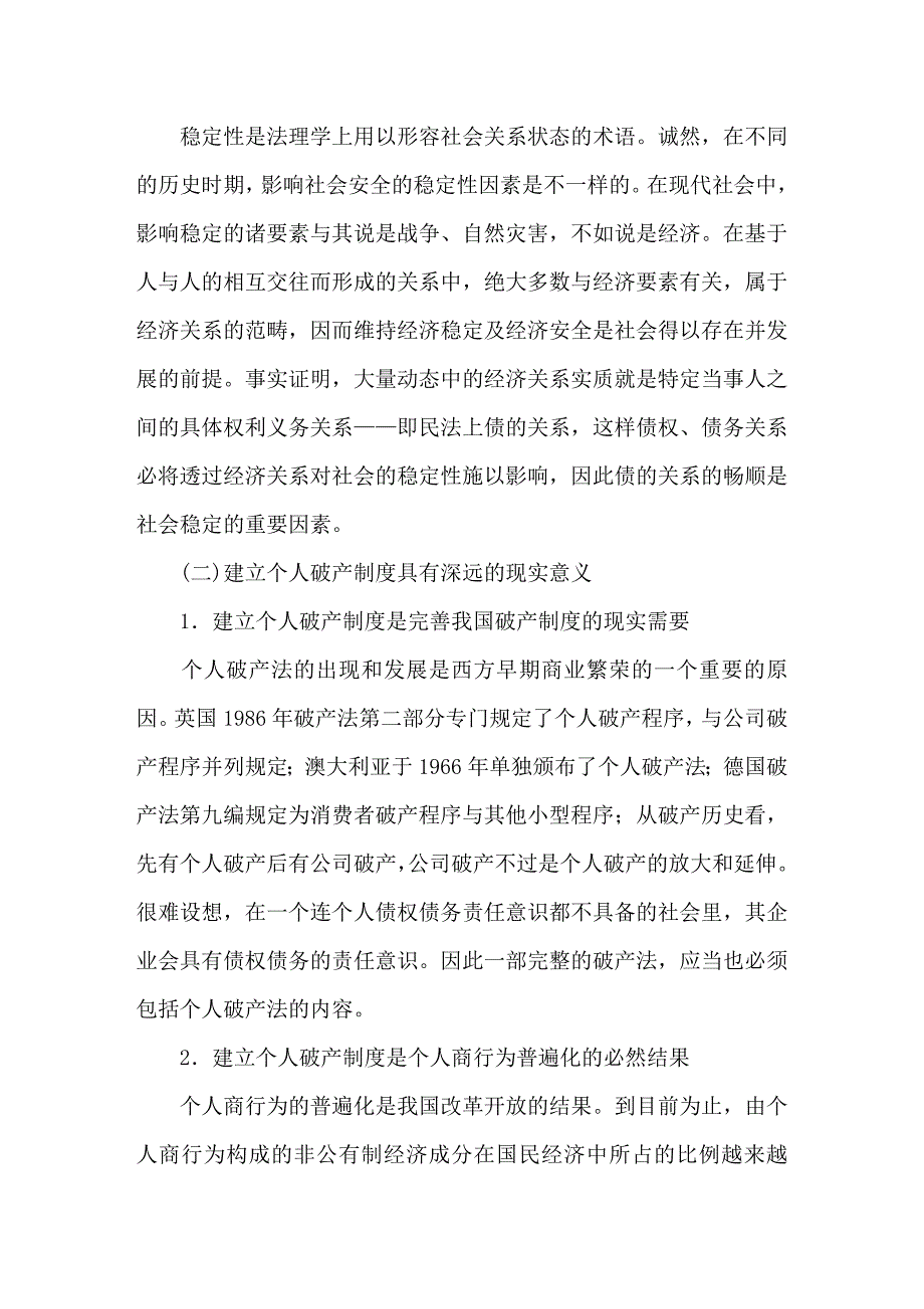 浅论个人破产法律制度的思考.doc_第4页