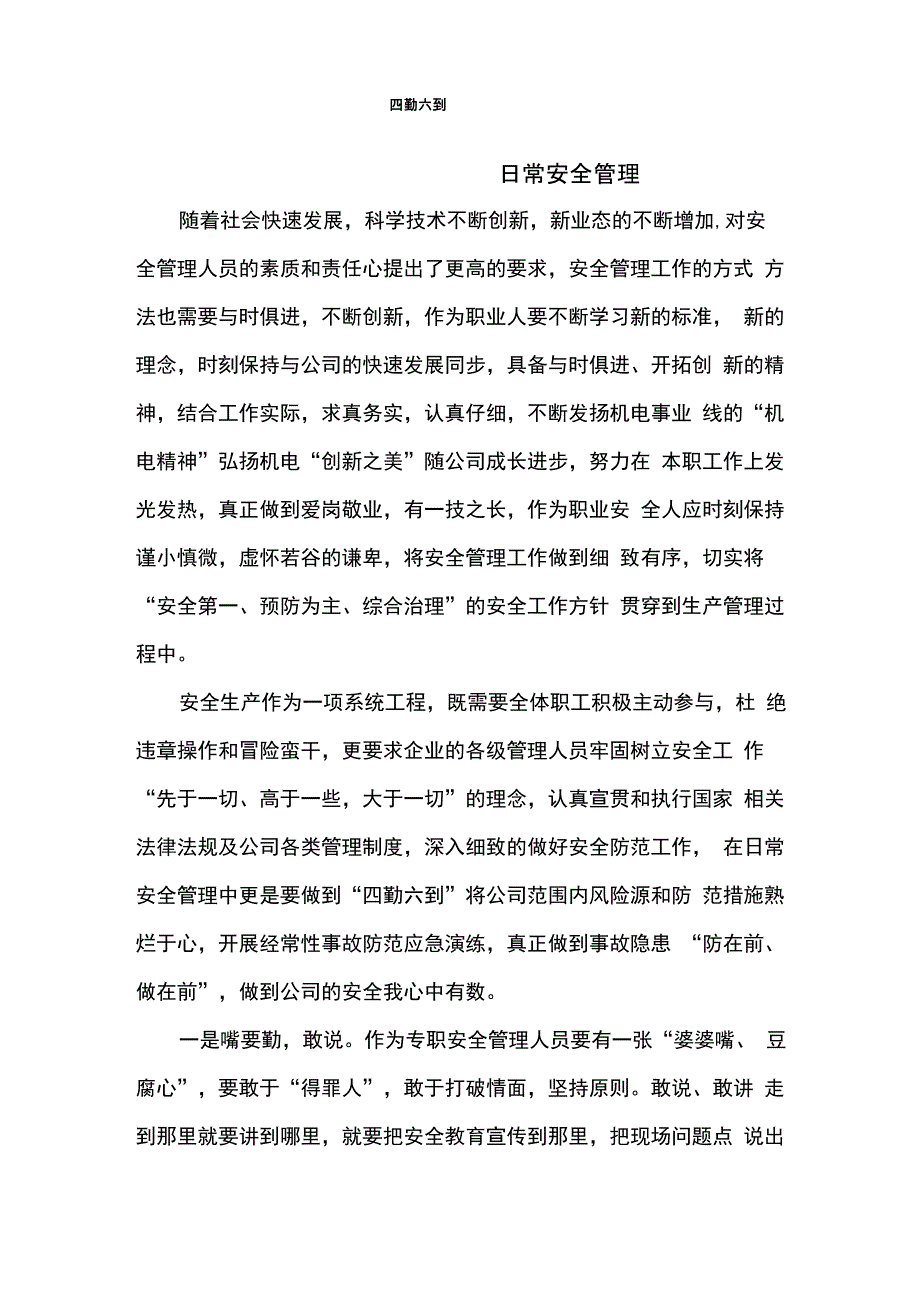 安全管理四勤六到_第1页