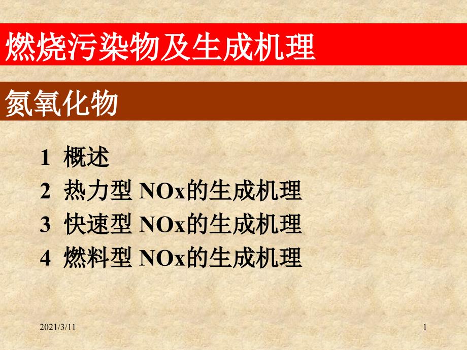 锅炉中氮氧化物的生成原理_第1页