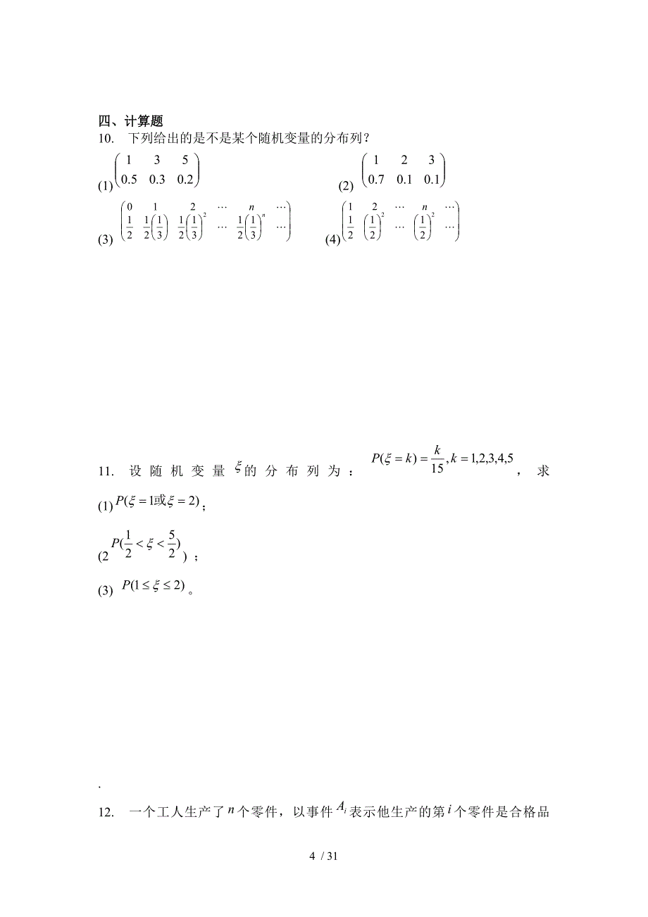 概率论套练习题及答案.doc_第4页