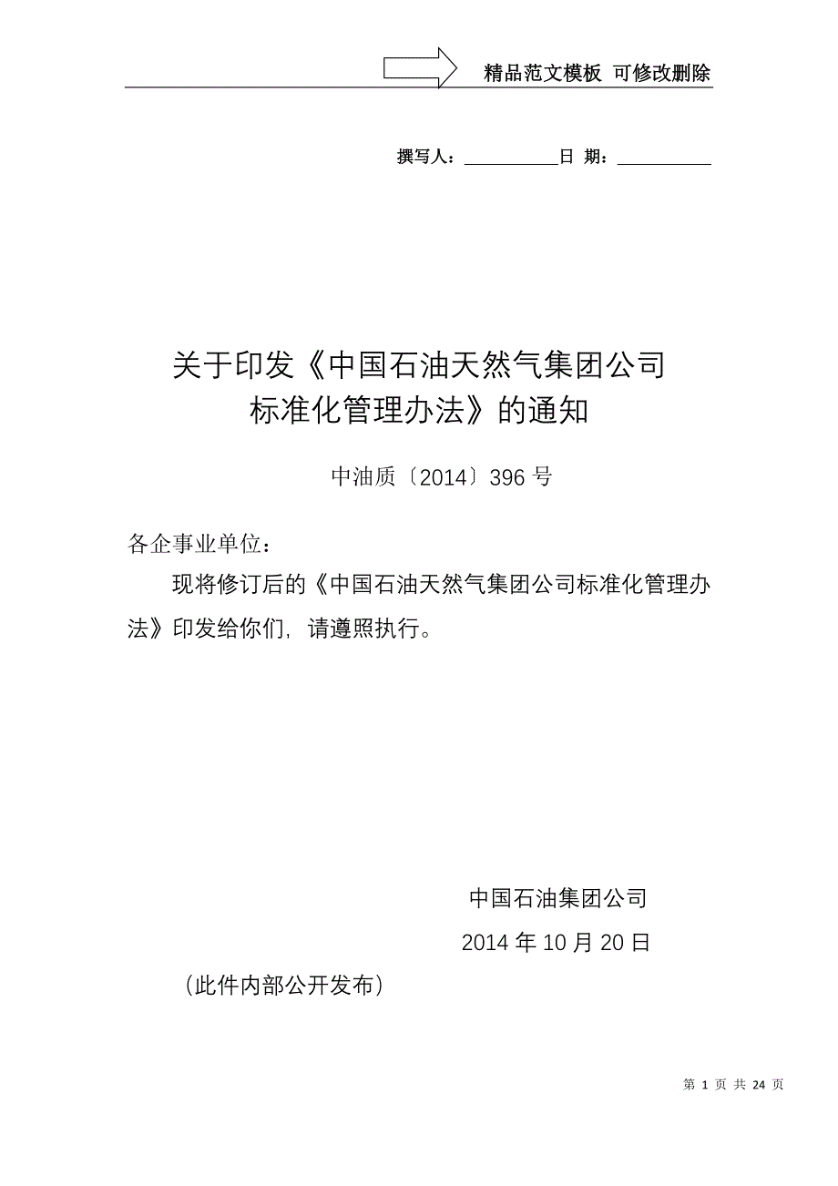 中国石油天然气集团公司标准化管理办法分析_第1页