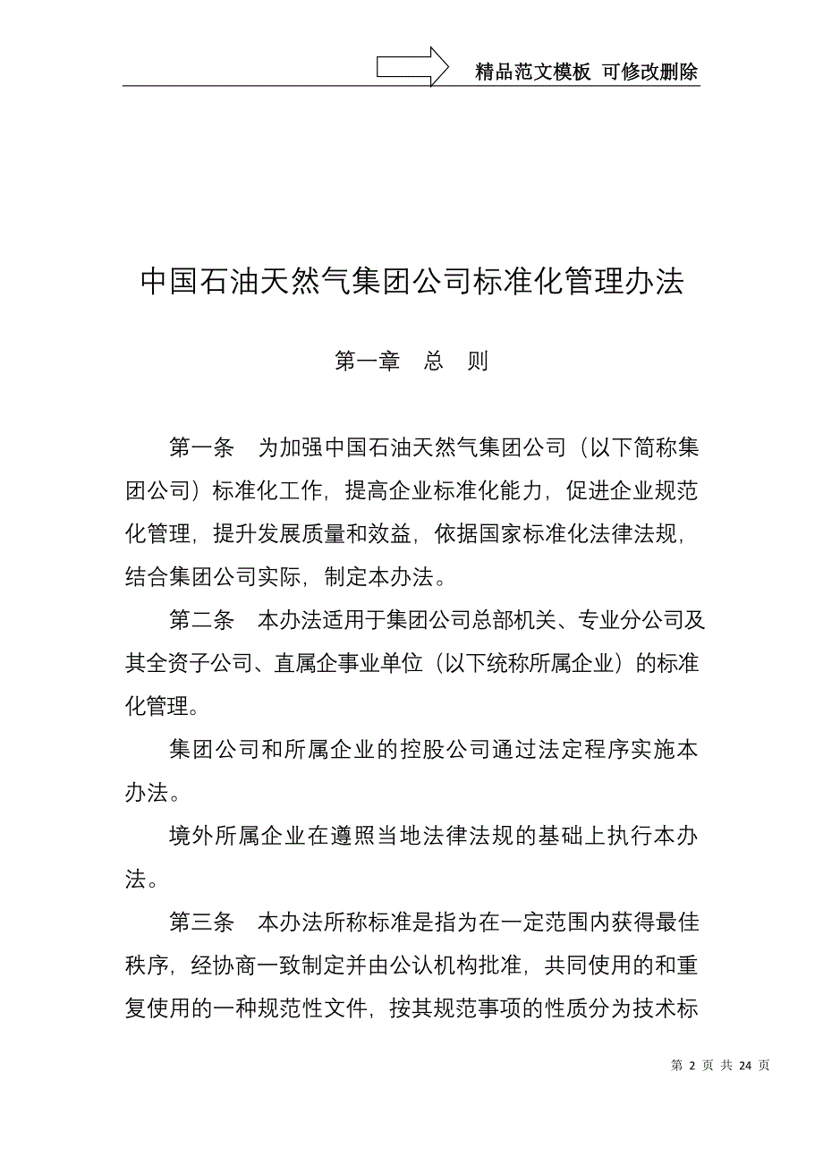 中国石油天然气集团公司标准化管理办法分析_第2页