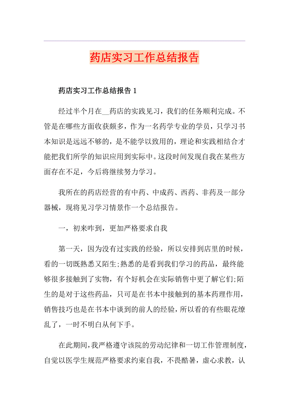 药店实习工作总结报告_第1页