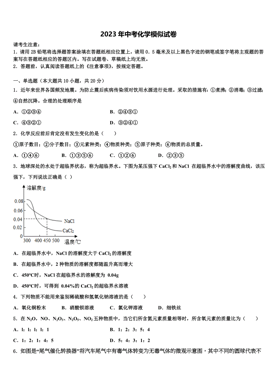 山东省济南外国语校2023届中考联考化学试卷含解析_第1页