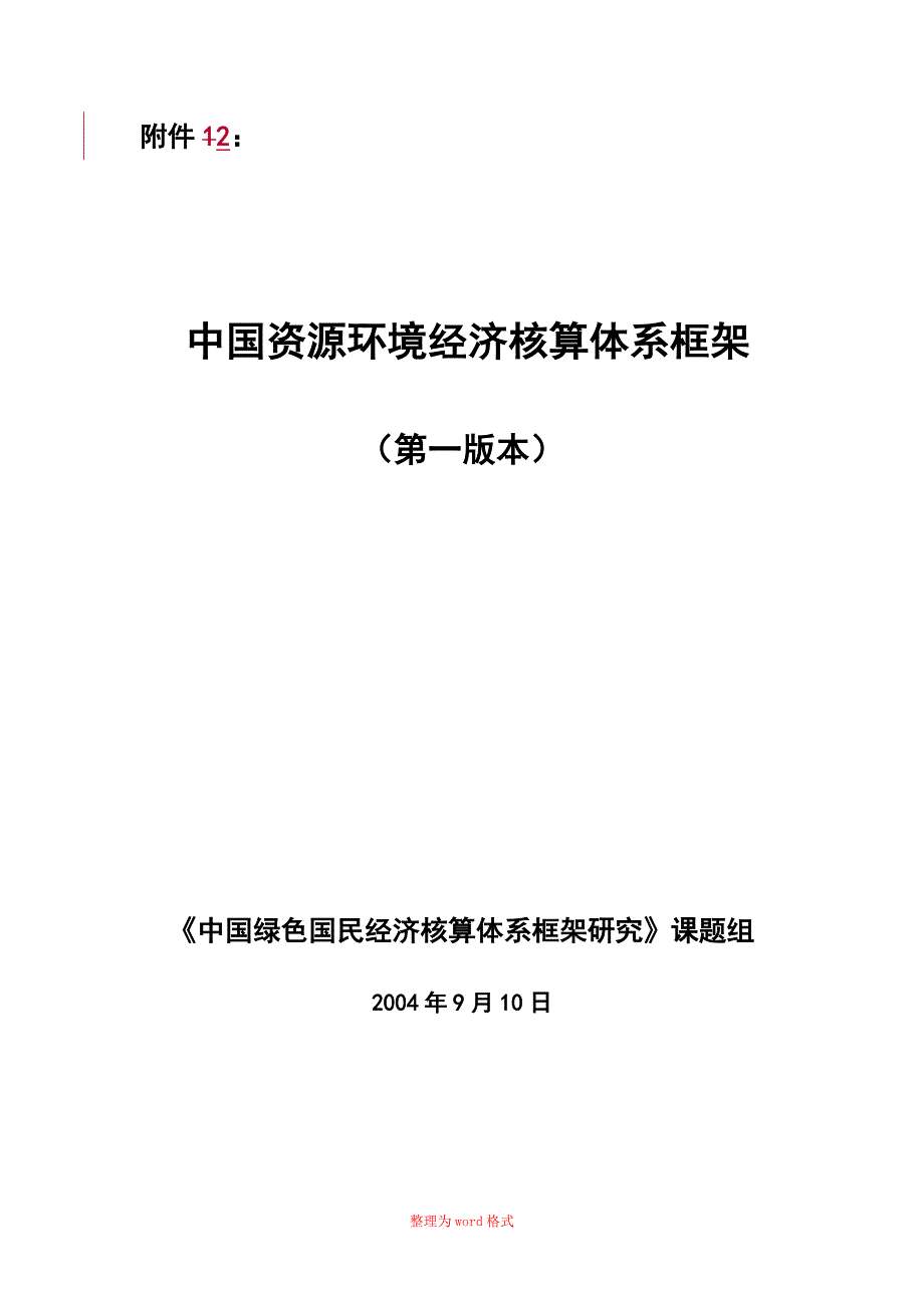 中国资源环境经济核算体系框架Word版_第1页