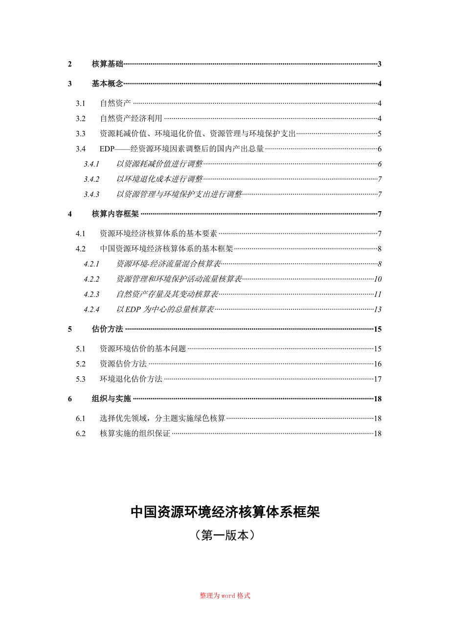 中国资源环境经济核算体系框架Word版_第3页