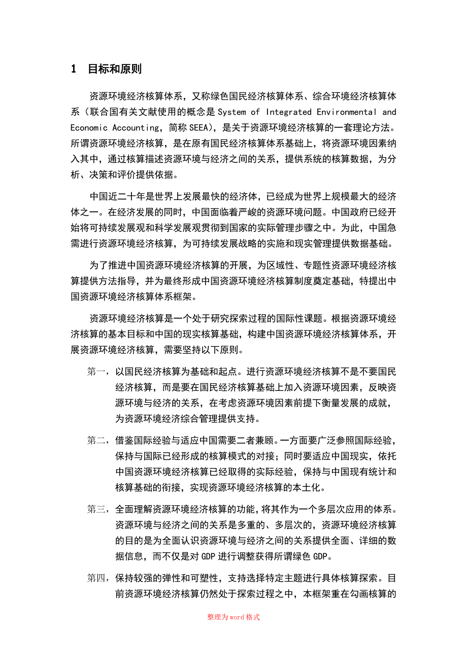 中国资源环境经济核算体系框架Word版_第4页