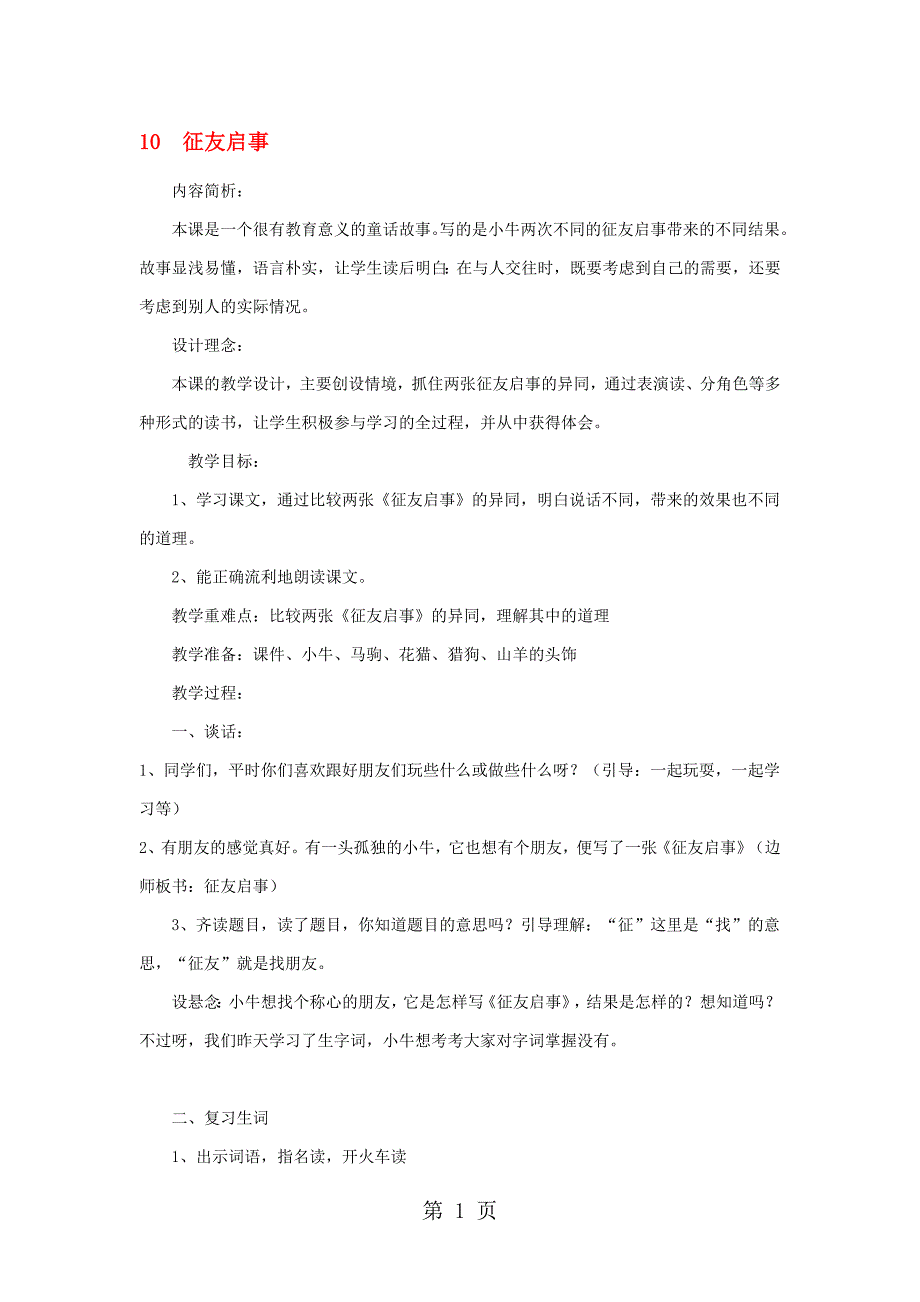 三年级下语文教学设计征友启事北京课改版_第1页