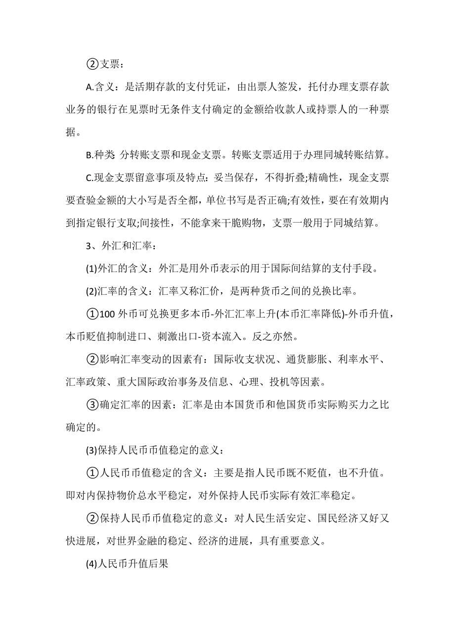 高中政治必修1第一单元知识点总结_第5页