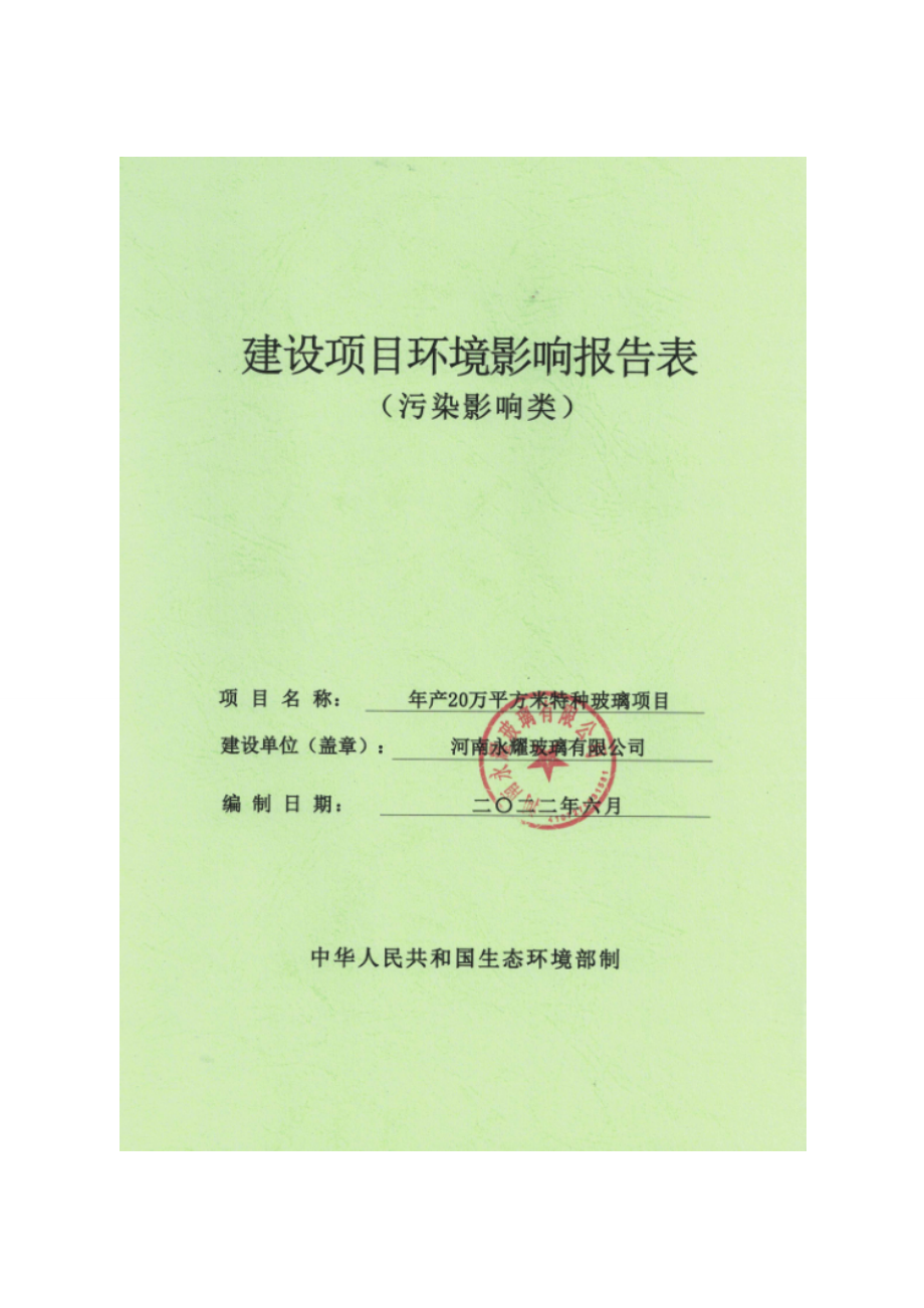 河南永耀玻璃有限公司年产20万平方米特种玻璃环境影响报告.doc_第1页