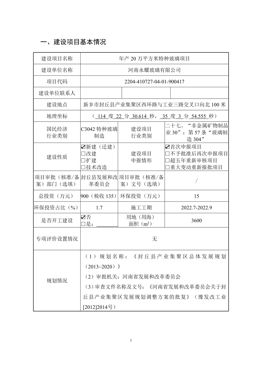 河南永耀玻璃有限公司年产20万平方米特种玻璃环境影响报告.doc_第3页