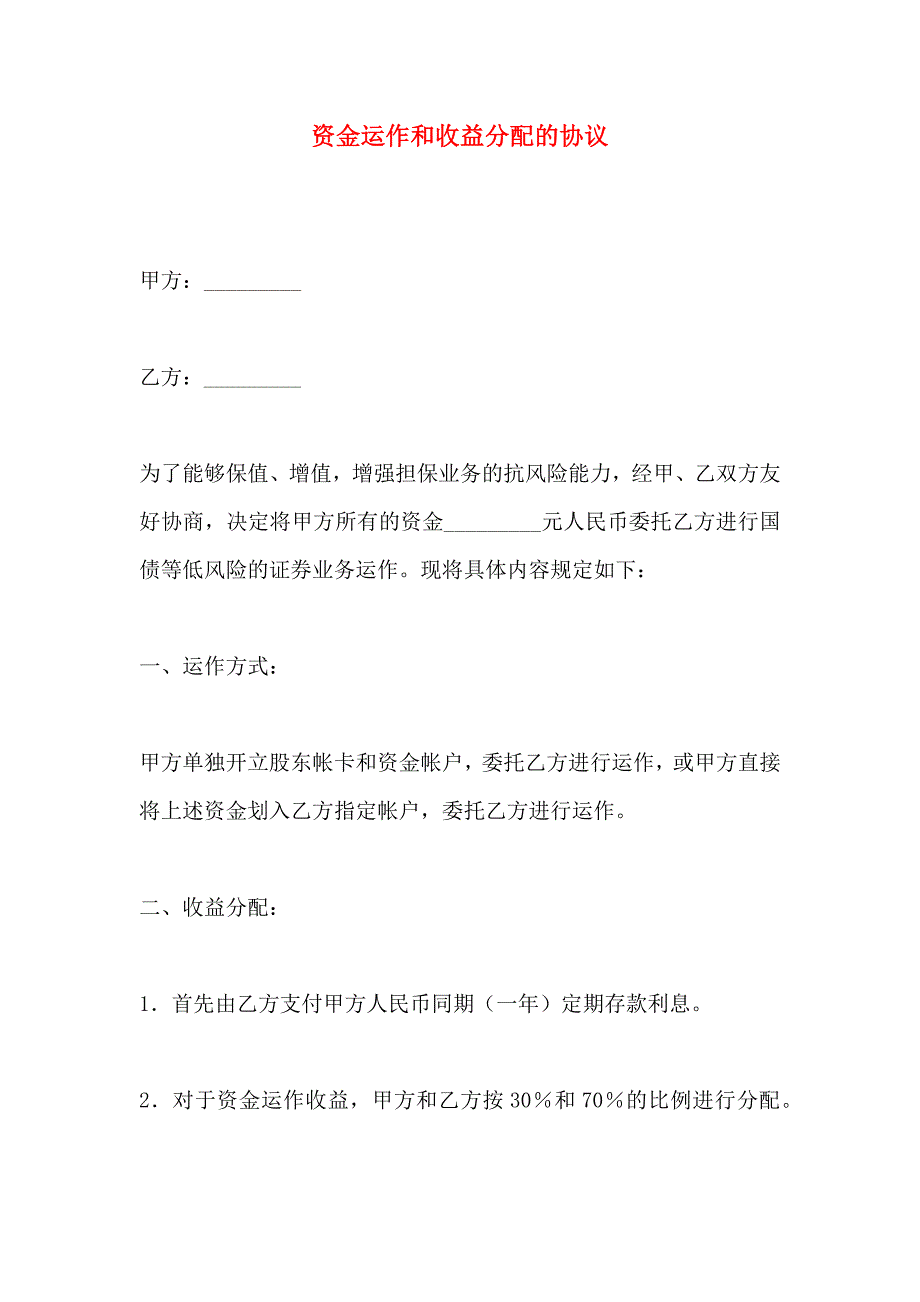 资金运作和收益分配的协议_第1页