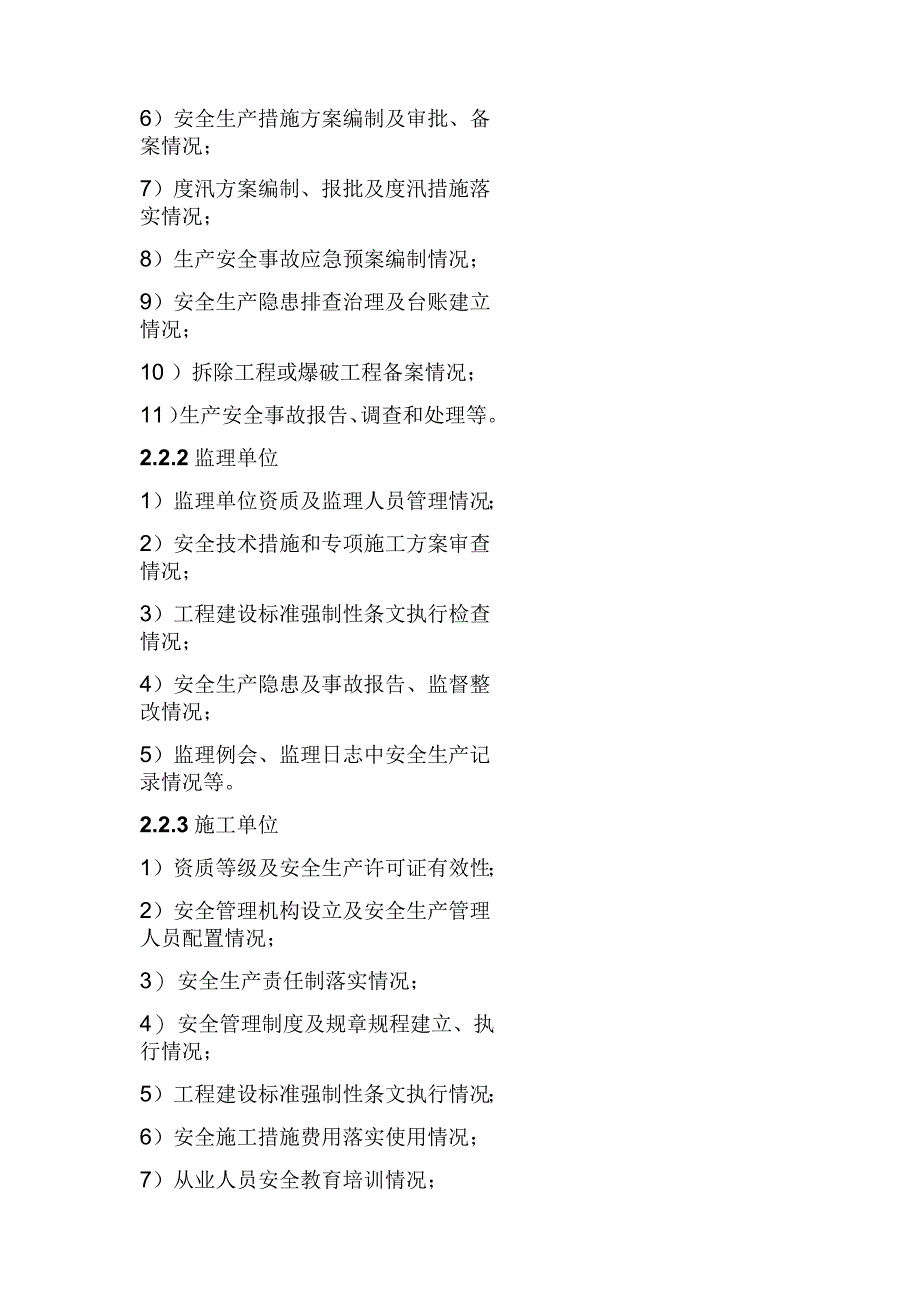 农村水电安全生产监督检查导则_第3页