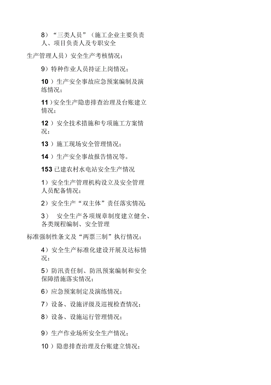 农村水电安全生产监督检查导则_第4页