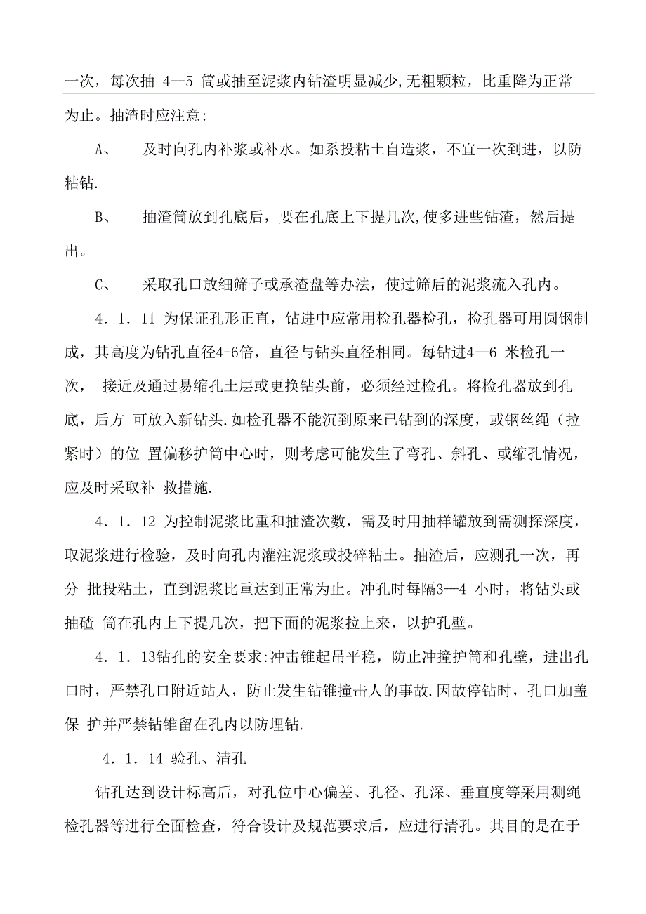 钻孔桩冲击钻和旋挖钻施工(终稿)_第4页