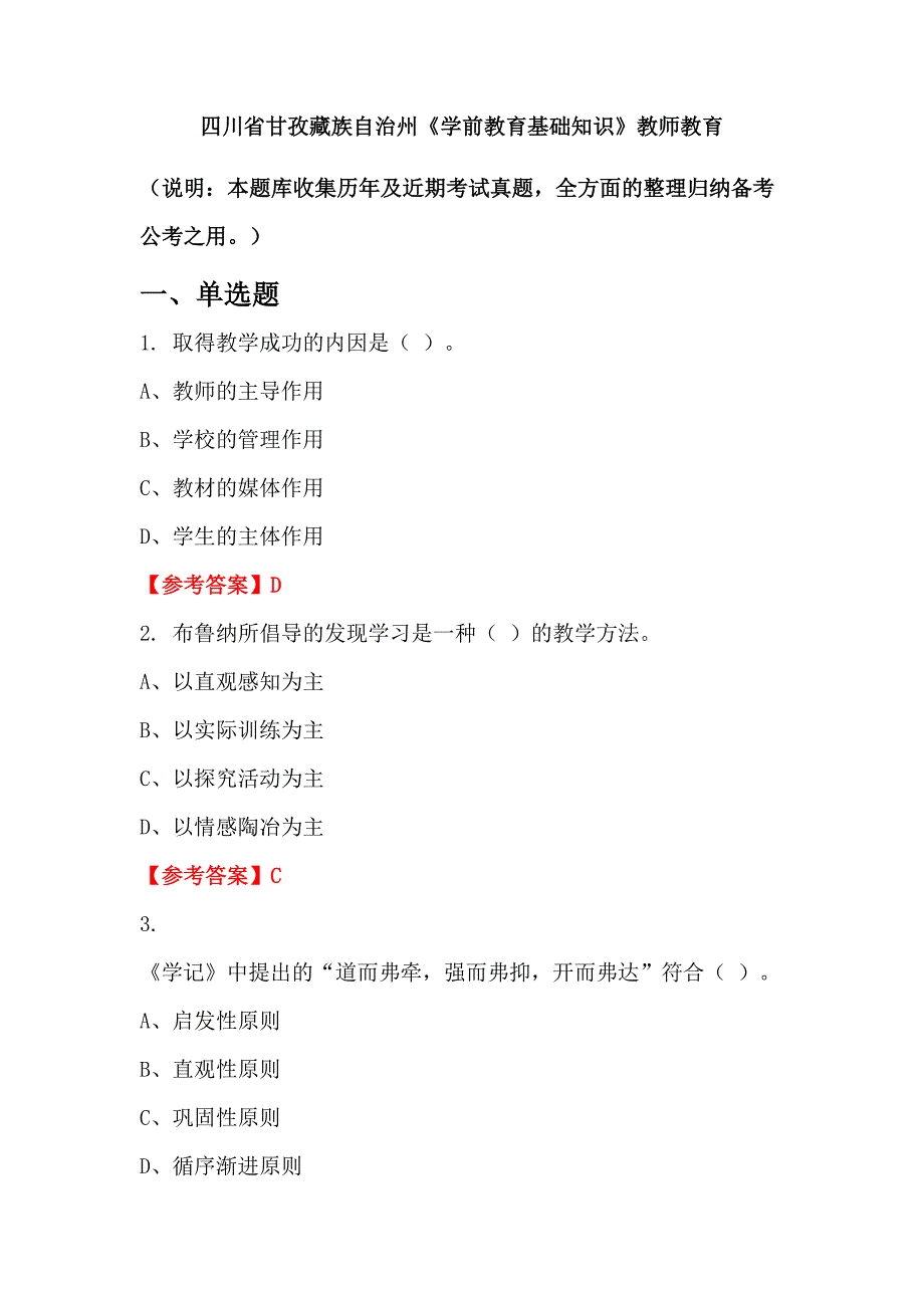 四川省甘孜藏族自治州《学前教育基础知识》教师教育_第1页