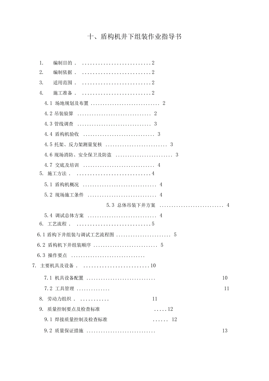 盾构机井下组装作业指导书_第1页