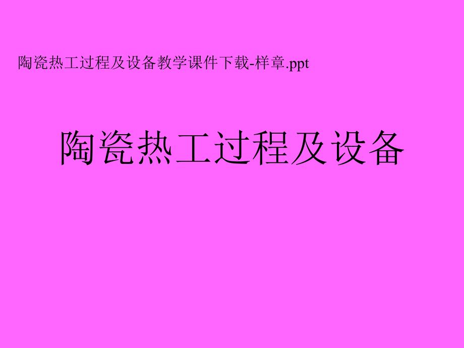 陶瓷热工过程及设备汇总ppt课件_第1页