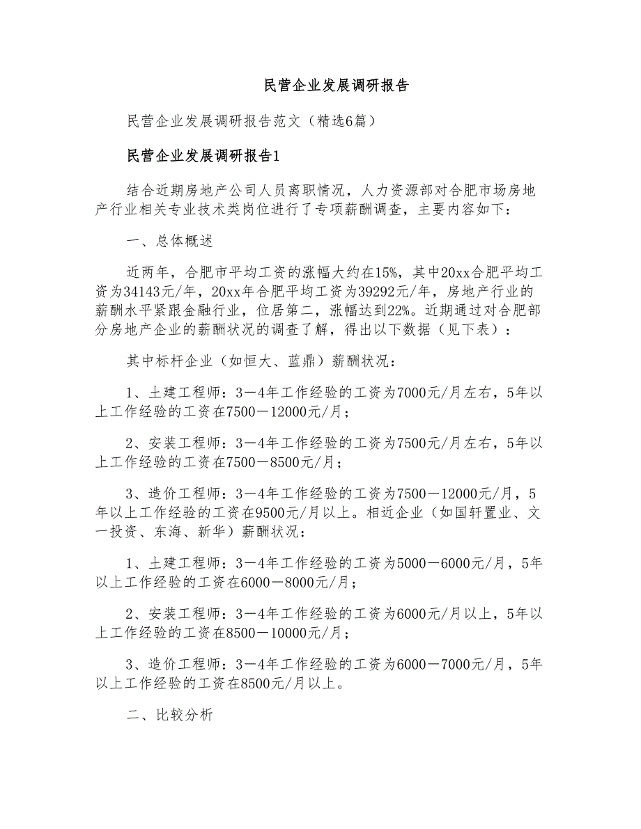 民营企业发展调研报告_第1页