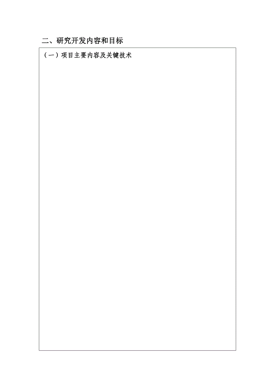 XX公司研发项目立项申请书_第3页