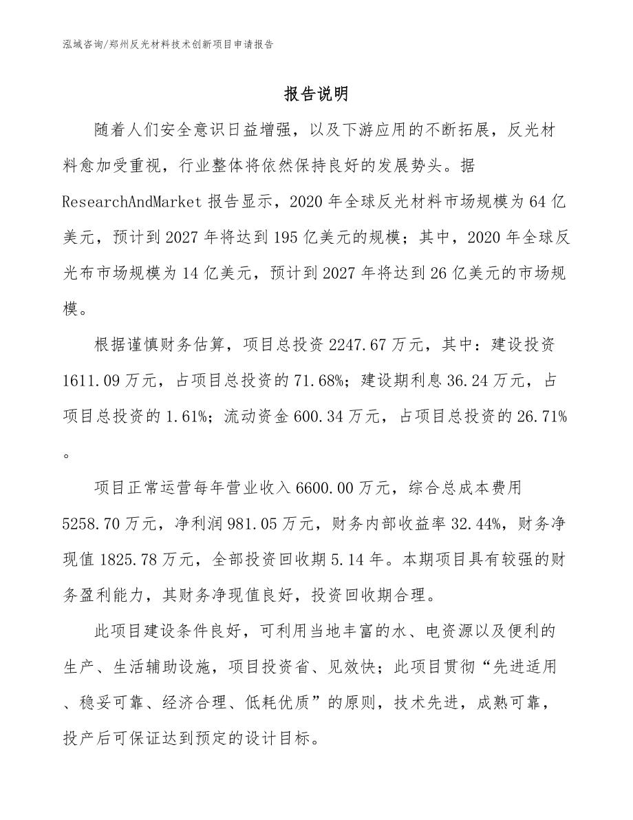 郑州反光材料技术创新项目申请报告_第1页